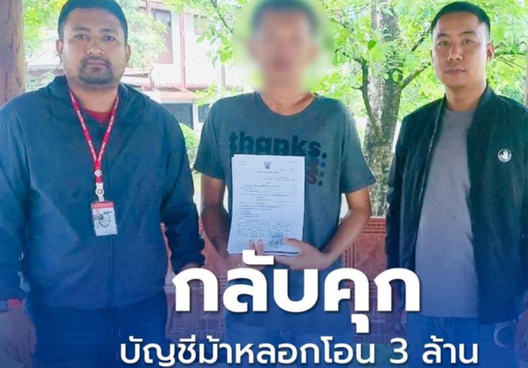 กลับเข้าคุกอีกรอบ! บัญชีม้าหลอกคุณป้าโอนเงิน 3 ล้าน สูญเสียหนักหลังพ้นโทษยาเสพติด