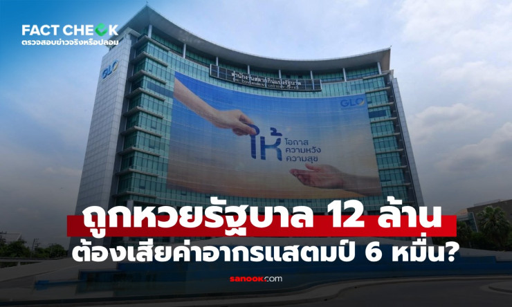 ถูกหวย 12 ล้าน! แต่โดนหัก 60,000 บาทจริงเหรอ? รู้ไว้ก่อนรวยไม่อ้วก!