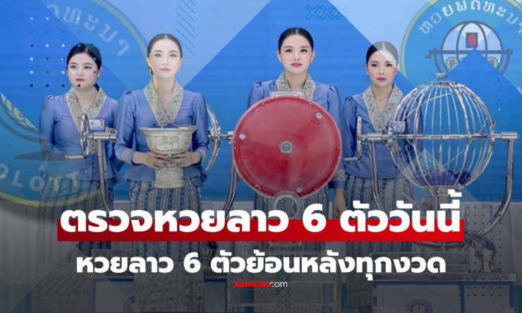 หวยลาว 18 มีนาคม 2569 ออก 504329 | ตรวจผลล่าสุดและสถิติย้อนหลังที่คุณต้องรู้
