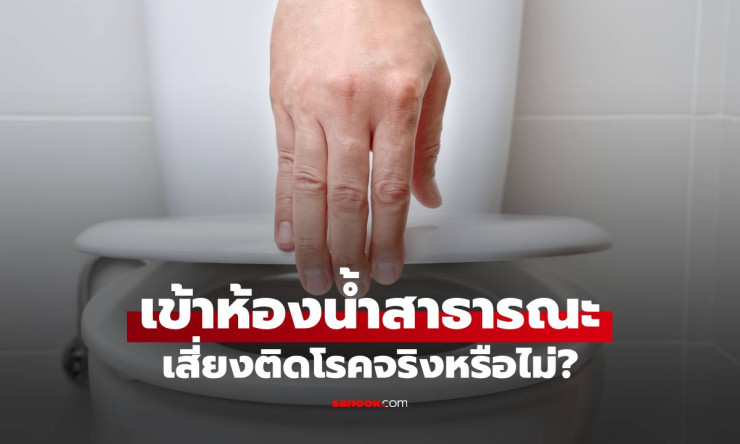 ใช้โถส้วมสาธารณะ เสี่ยงโรคจริงหรือ? เฉลยความจริงที่หลายคนเข้าใจผิด