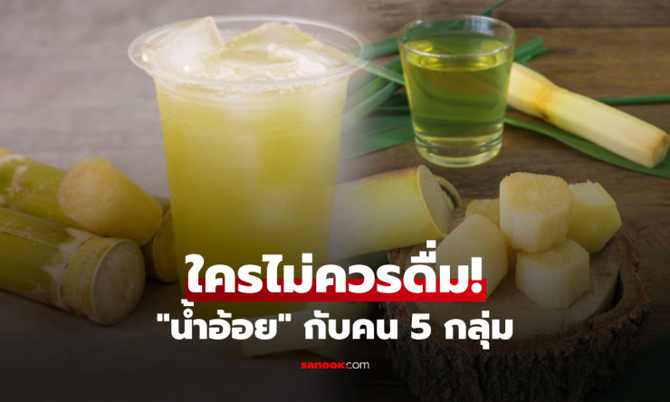 น้ำอ้อยหวานฉ่ำดับร้อน แต่ 6 กลุ่มนี้ดื่มแล้วเสี่ยงตาย! อย่ามโนว่าปลอดภัย 100%