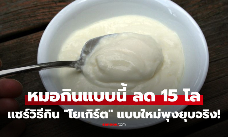 หมอวัย 42 ลด 15 กก. ได้จริง! แค่เพิ่ม “โยเกิร์ต” อีก 1 ขั้นตอนที่หลายคนมองข้าม