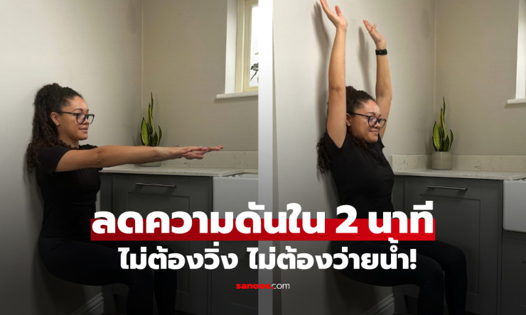 พบแล้ว! ท่าออกกำลังกายลดความดันโลหิตได้ใน 2 นาที ไม่ต้องวิ่ง ไม่ต้องว่ายน้ำ