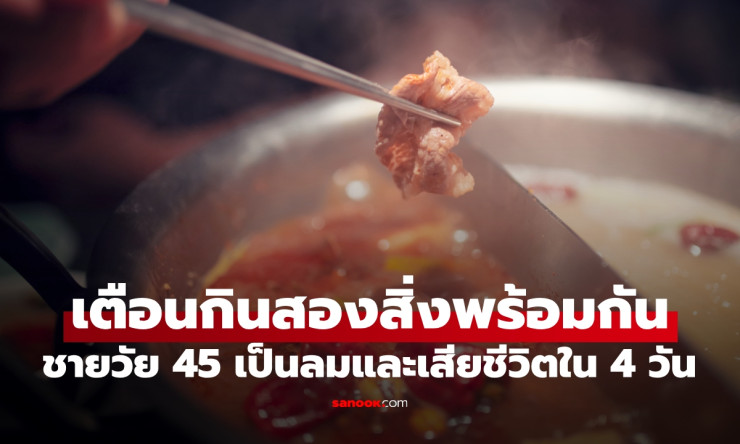 มื้ออบอุ่นที่กลายเป็นมื้อสุดท้าย หมอเตือนอันตรายจากกินอาหาร 2 อย่างพร้อมกัน