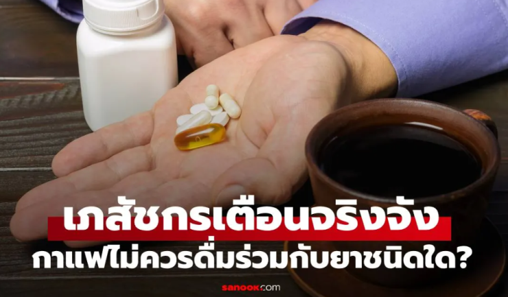 เภสัชกรไต้หวันเตือน! ยาชนิดไหนไม่ควรกินพร้อมกาแฟ? รู้ไว้ก่อนเสี่ยงอันตราย