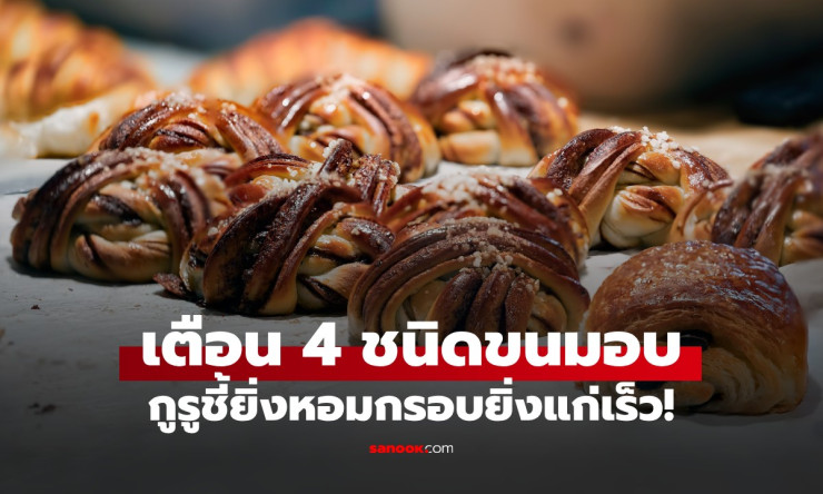 ช็อก! 4 ขนมอบกรอบหอมที่สายหวานไทยรักตาย แต่ยิ่งกินยิ่งแก่ไว ฟังแล้วต้องหยุดกินเดี๋ยวนี้!