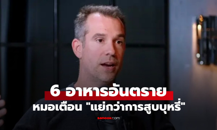 ช็อก! 6 อาหารยอดฮิตคนไทยกินทุกวัน แพทย์ดังเตือน อันตรายกว่าสูบบุหรี่ เลิกกินเดี๋ยวนี้!