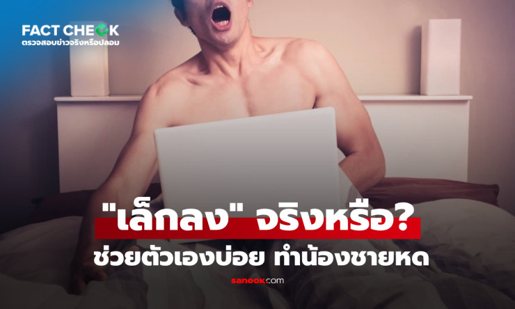 ช่วยตัวเองบ่อยๆ น้องชายเล็กลง? ข่าวลือปลอม! ไม่มีผลกระทบจริง