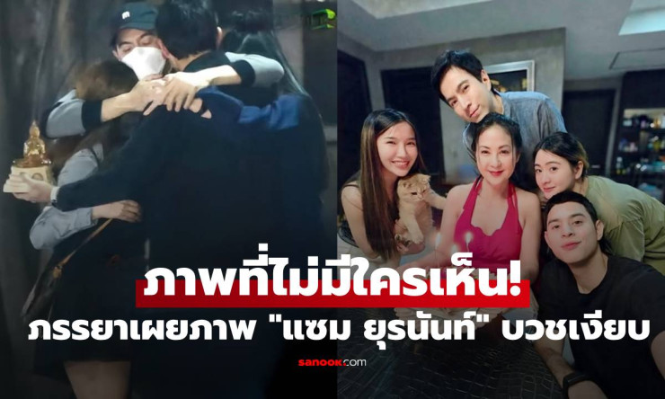 ช็อกทั้งโซเชียล! มุก มาริษา ปล่อยภาพลับ แซม ยุรนันท์ ซุ่มบวชเงียบ ร่ายยาวความในใจสุดซึ้งทำแฟนกรี๊ด!