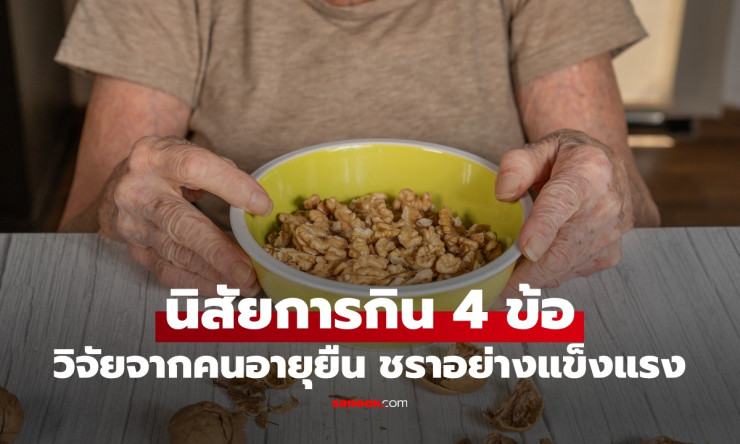4 นิสัยกินข้าวสะสมแต้มบุญสุขภาพ คนอายุยืนทำแล้วแก่ยังแข็งแรง