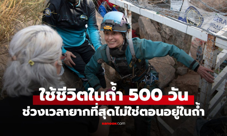 หญิงแกร่งใช้ชีวิต 500 วันในถ้ำมืดสนิท! เผยเหตุผลสุดสะเทือนใจ ทำไม การออกจากถ้ำ ถึงยากยิ่งกว่าอยู่ข้า